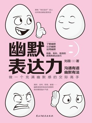 cover image of 幽默表达力